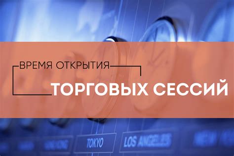 время открытия торгов на форекс по москве